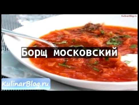 Рецепт Борщ московский 