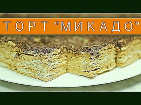Торт «Микадо» / Рецепты и Реальность / Вып. 182 