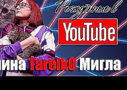 Элина "TarelkO" Мигла, о хэй-проне, продажных блогерах и аниме. Рождённые в Youtube, #20 - видеоклип на песню