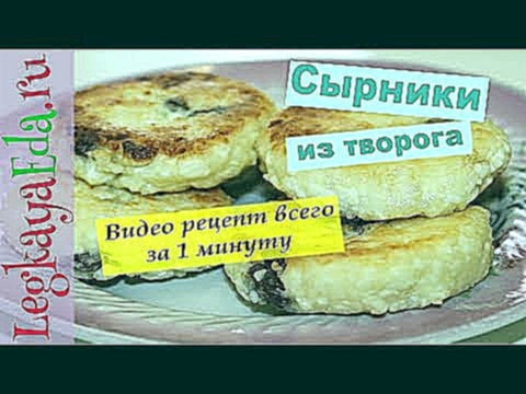 Сырники творожники пышные, нежные и очень вкусные! Видео рецепт 