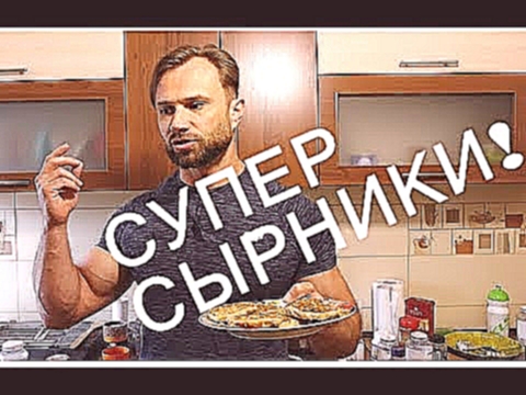 Супер Сырники! Самый Простой и Вкусный Рецепт Сырников 