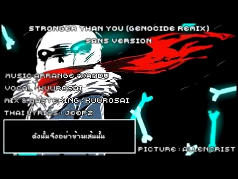 <span aria-label="&#x3010;Kuuro&#x3011;Stronger Than You -Genocide Remix- (Sans version)&#x3010;Thai Ver.&#x3011; &#x410;&#x432;&#x442;&#x43E;&#x440;: Kuuro Sai 2 &#x433;&#x43E;&#x434;&#x430; &#x43D;&#x430;&#x437;&#x430;&#x434; 3 &#x43C;&#x438;&#x43D;&#x4 - видеоклип на песню