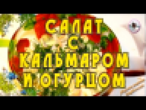 Салат с кальмаром и огурцом видео от Petr de Cril’on 