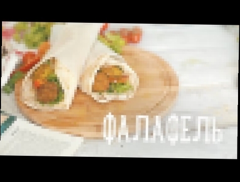 Фалафель [Рецепты Bon Appetit] 