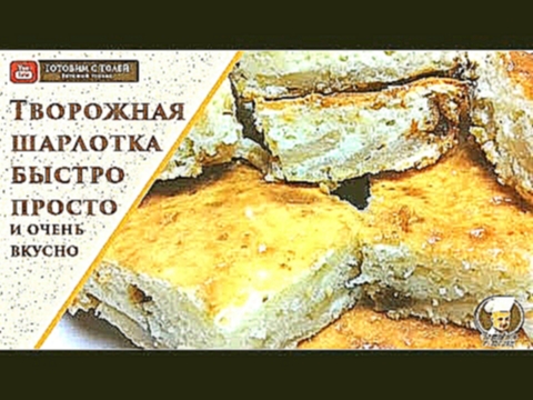 Творожная шарлотка быстро просто и очень вкусно 