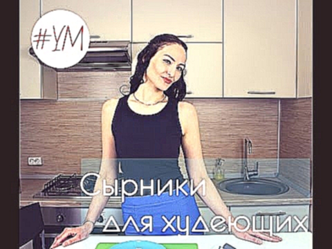 Сырники для худеющих #ПП-рецепт 