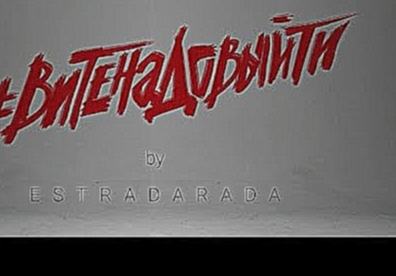 <span aria-label="ESTRADARADA - &#x412;&#x438;&#x442;&#x435; &#x41D;&#x430;&#x434;&#x43E; &#x412;&#x44B;&#x438;&#x306;&#x442;&#x438; (Official Music Video) &#x410;&#x432;&#x442;&#x43E;&#x440;: ESTRADARADA 2 &#x433;&#x43E;&#x434;&#x430; &#x43D;&#x430;&#x43 - видеоклип на песню