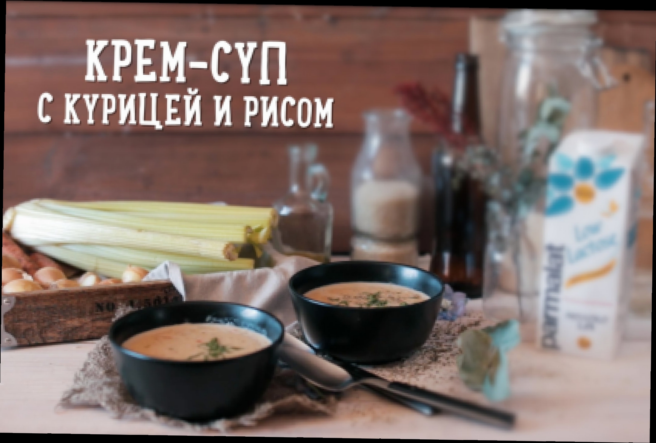 Крем-суп с курицей и рисом [Рецепты Bon Appetit] 