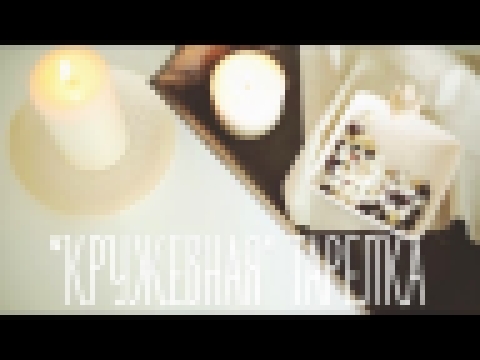 "Кружевная" тарелка своими руками [Идеи для жизни] 