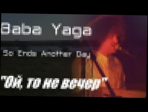 Баба Яга (Baba Yaga) - Ой, то не вечер (So Ends Another Day) - видеоклип на песню