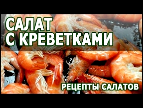 Салаты из морепродуктов. Салат с креветками простой рецепт приготовления 