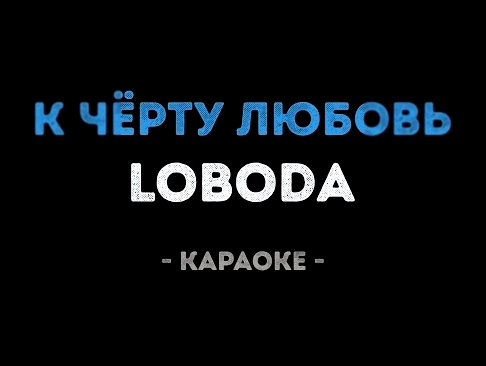 LOBODA - К чёрту любовь (Караоке) - видеоклип на песню