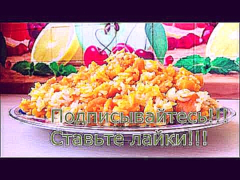 Плов с тыквой 