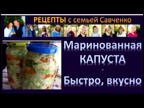 Маринованная #капуста - #Рецепты с семьей Савченко многодетная мама 