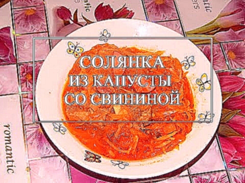 Солянка из капусты со свининой - рецепт вкусной солянки. Простые рецепты 