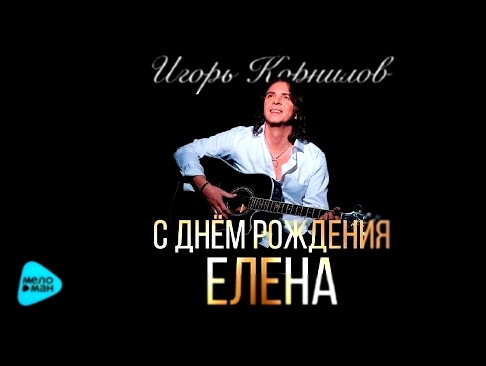 Игорь Корнилов   С Днём Рождения, Елена! (Official Audio 2016) - видеоклип на песню