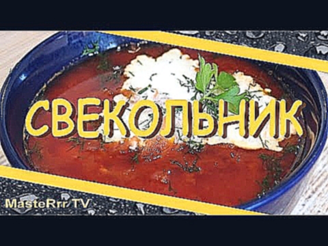 Свекольник. Холодный борщ. Свекольник рецепт. 