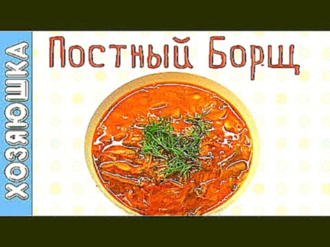 Борщ с Фасолью| Секрет идеального борща| Самый вкусный БОРЩ| 