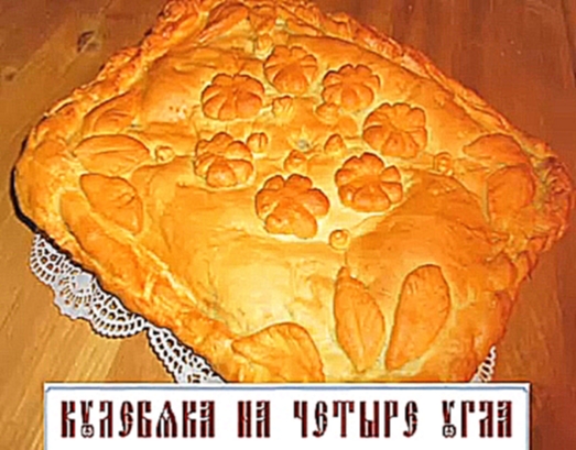 Постная кулебяка на четыре угла 