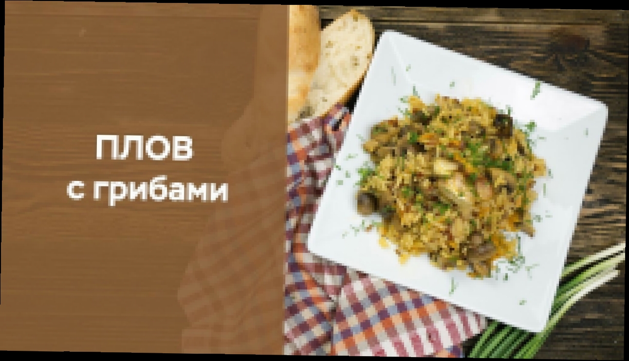 Плов с грибами в мультиварке 