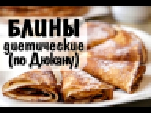 БЛИНЫ диетические по Дюкану 