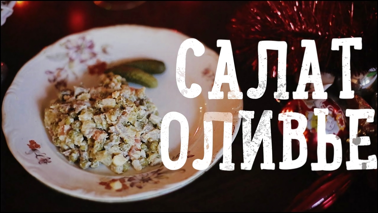 Салат Оливье [Рецепты Bon Appetit] 