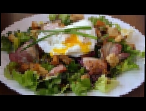 ✧ САЛАТ ЛИОНСКИЙ с Яйцом Пашот Очень Вкусный! ✧ Lyons Salad with poached egg ✧ Марьяна 