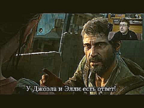 <span aria-label="&#x420;&#x435;&#x430;&#x43A;&#x446;&#x438;&#x44F; &#x43D;&#x430; &quot;&#x41C;&#x438;&#x440; &#x441;&#x43E;&#x448;&#x451;&#x43B; &#x441; &#x443;&#x43C;&#x430;&quot; (&#x43F;&#x435;&#x441;&#x43D;&#x44F; &#x43F;&#x43E; The Last of Us) | BB - видеоклип на песню