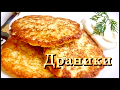 ДРАНИКИ из картофеля без муки, без яиц! Картофельные драники. 