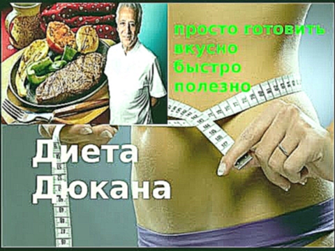 Диета Дюкана. Шарлотка на закрепе. Яблочный диетический пирог. Рецепт. 