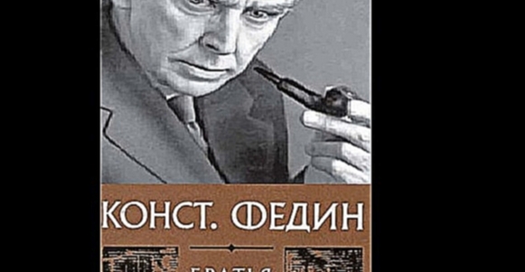 Константин Федин - Братья [ Драма. Аудиоспектакль ]  - видеоклип на песню