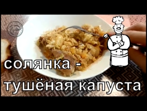 Солянка. Тушёная капуста. Вкусный рецепт 