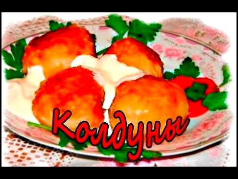 ОоЧень Вкусные КОЛДУНЫ.Рецепты Любимых Блюд. 