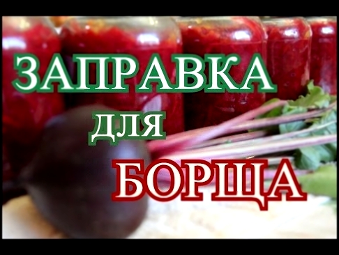 Заправка для БОРЩА на зиму. 