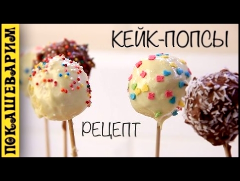 КЕЙК ПОПСЫ Cake Pops ★ Рецепт от Покашеварим Выпуск 283 