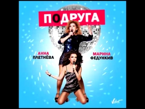 Анна Плетнёва–Подруга (feat. Марина Федункив)ПРЕМЬЕРА 2017 - видеоклип на песню