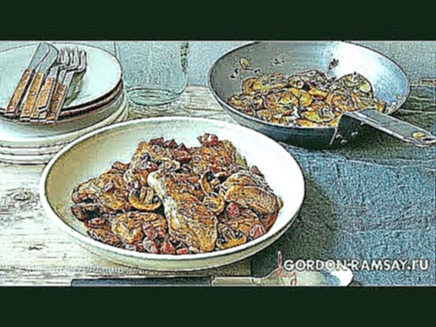 Курица фрикасе с картошкой - Рецепт от Гордона Рамзи 