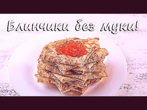 Блинчики без муки! Рецепты ПП! Блинчики ПП! 