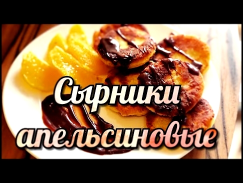 СЫРНИКИ С АПЕЛЬСИНОМ | With orange  