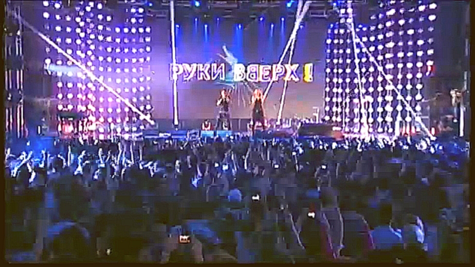 Группа H2O - Песенка Ля Ля Ля, 15 лет Руки Вверх! в Arena Moscow (08.10.2011) - видеоклип на песню