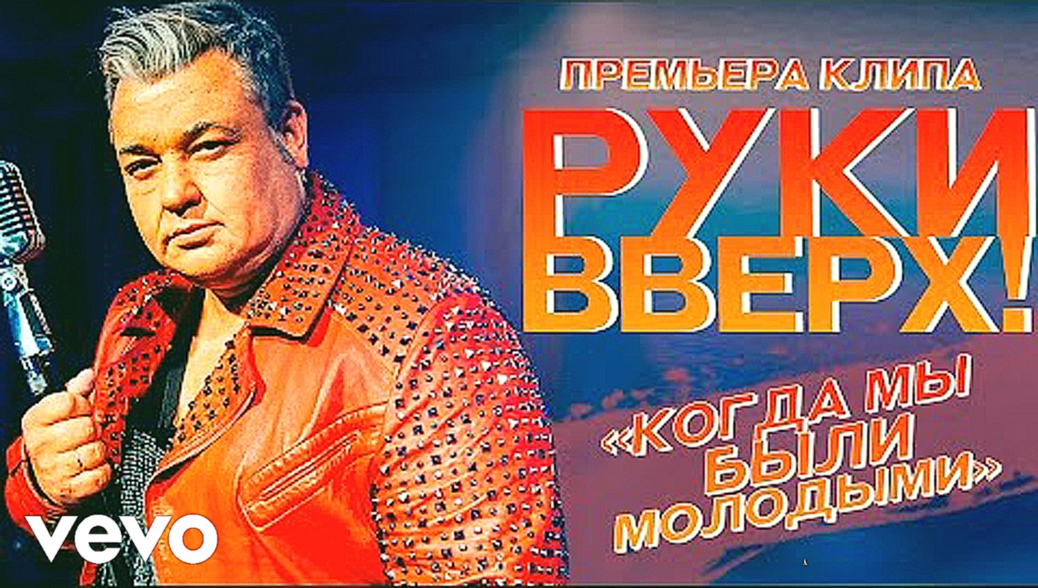 Руки Вверх! - Когда мы были молодыми  - видеоклип на песню