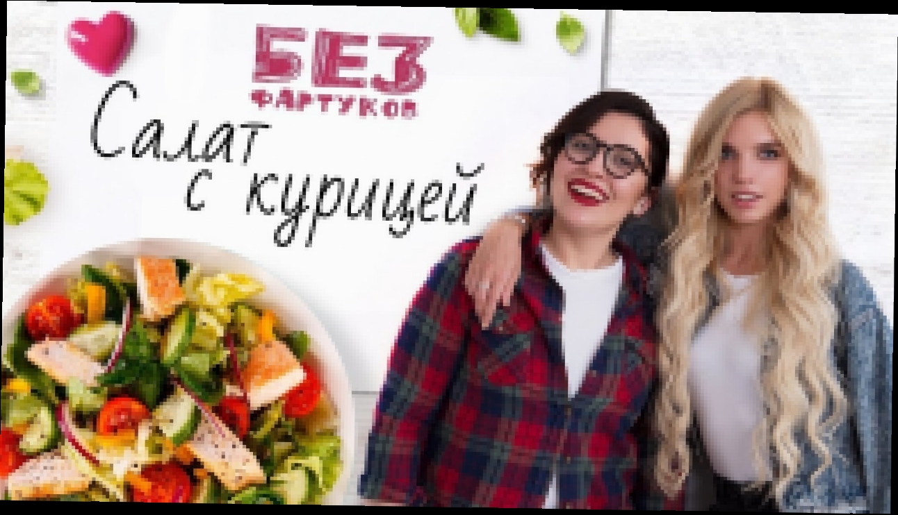 “Без фартуков”. Готовим салат с курицей [Рецепты Bon Appetit] 