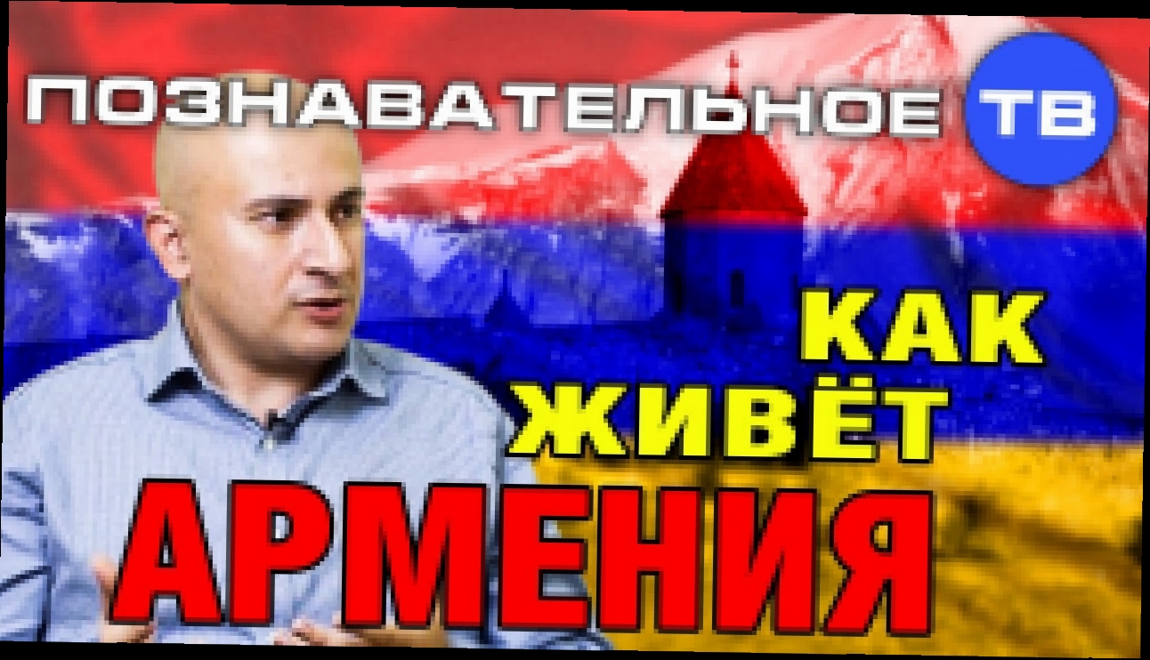 Как живёт Армения (Познавательное ТВ, Арман Бошян) - видеоклип на песню