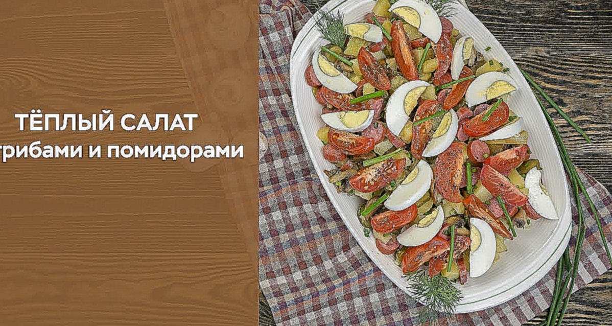 Теплый салат с грибами и помидорами 