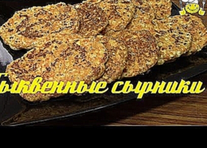 Сырники тыквенные диетический рецепт по Дюкану diet recipes protein 