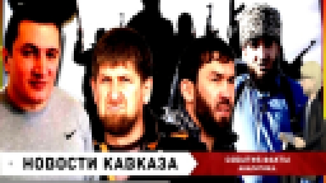 Тимур «Дикий»и «Вальтер» бойцы Хамзата Гастамирова Чеченский клан кинул предъяву  Лоту Гули - видеоклип на песню