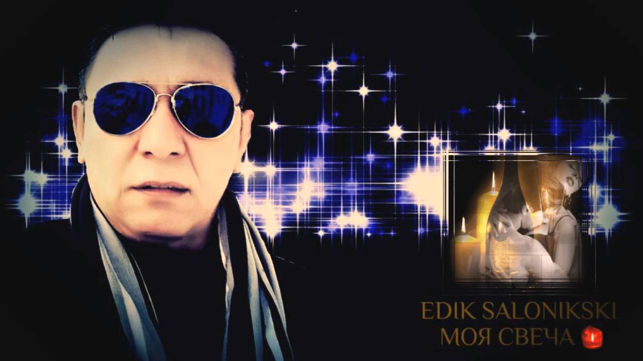 Edik Salonikski Бродяга