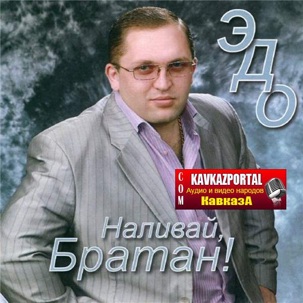 Эдо Барнаульский Казино джан 2010