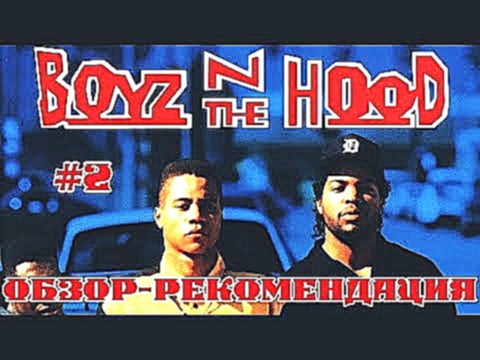 <span aria-label="&#x41F;&#x430;&#x440;&#x43D;&#x438; &#x441; &#x440;&#x430;&#x439;&#x43E;&#x43D;&#x430; / Boyz n the Hood (1991) &#x41E;&#x431;&#x437;&#x43E;&#x440; - &#x420;&#x435;&#x43A;&#x43E;&#x43C;&#x435;&#x43D;&#x434;&#x430;&#x446;&#x438;&#x44F; &# - видеоклип на песню