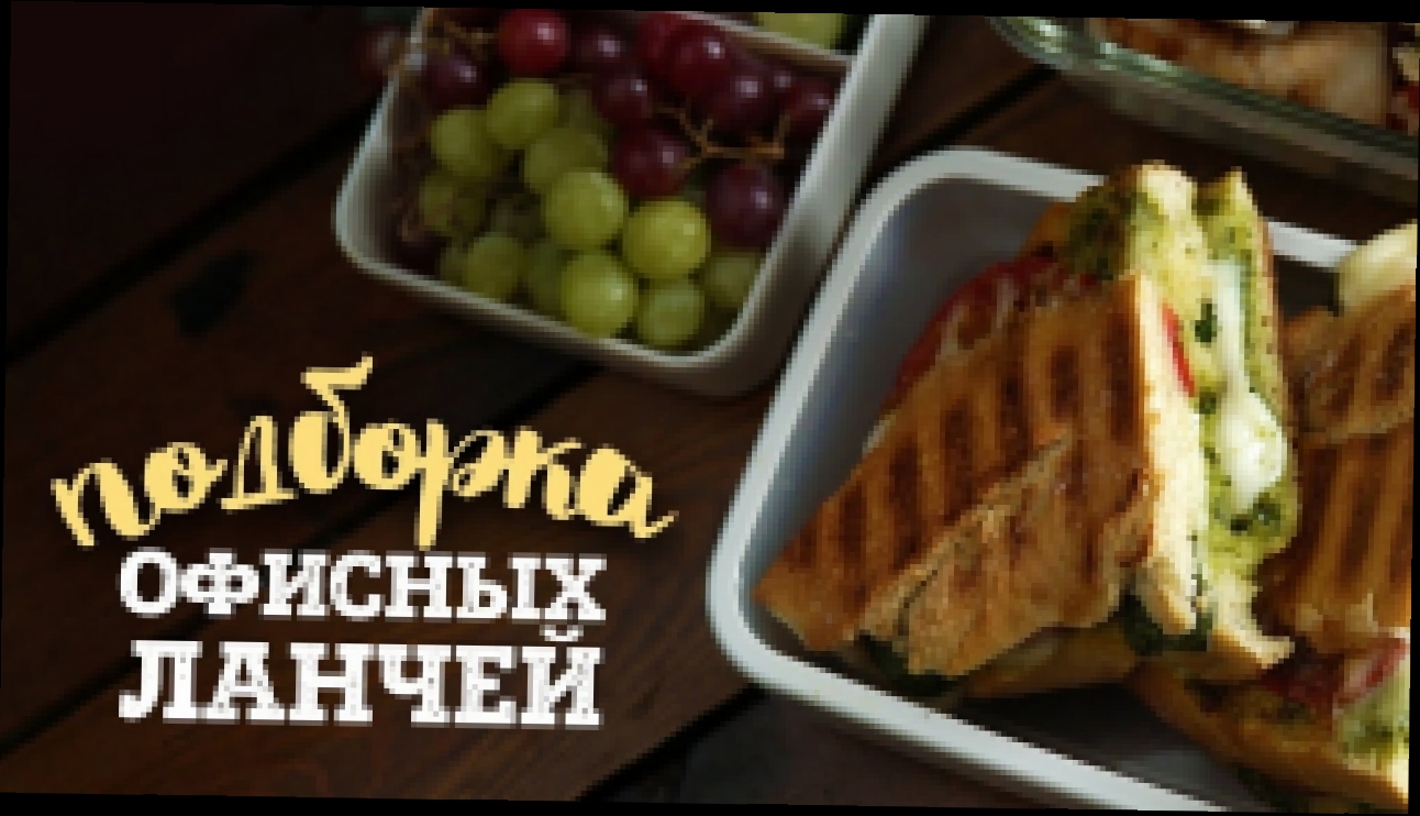 Офисные ланчи [Рецепты Bon Appetit] 